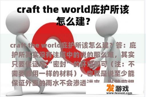 craft the world庇护所该怎么建？