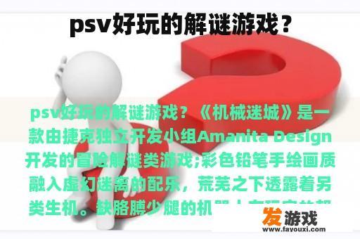 psv好玩的解谜游戏？