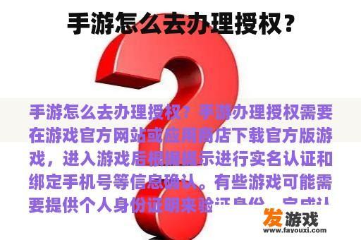 手游怎么去办理授权？