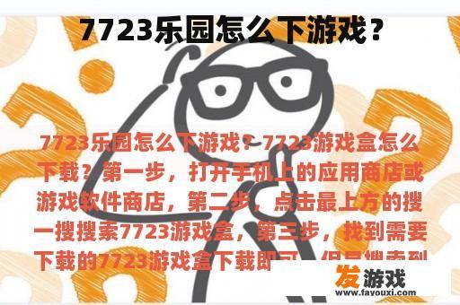 7723乐园怎么下游戏？