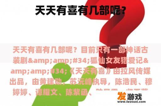 天天有喜有几部呢？
