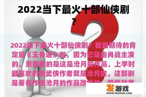 2022当下最火十部仙侠剧？