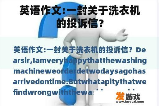 英语作文:一封关于洗衣机的投诉信？