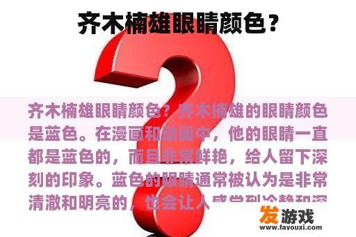 齐木楠雄眼睛颜色？