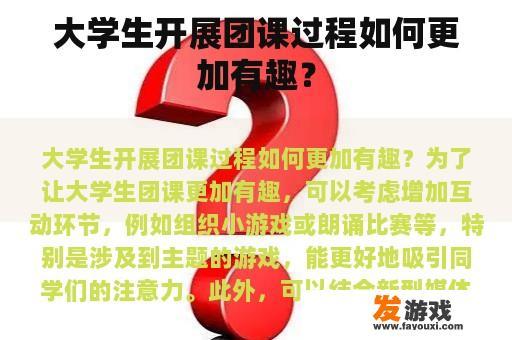 大学生开展团课过程如何更加有趣？