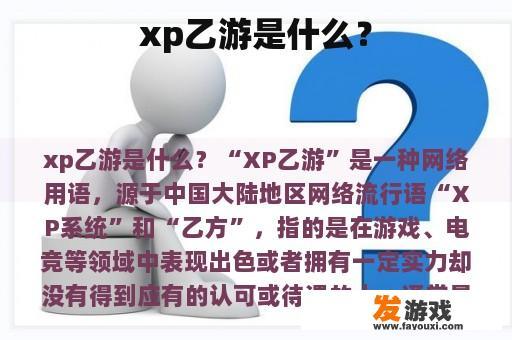 xp乙游是什么？