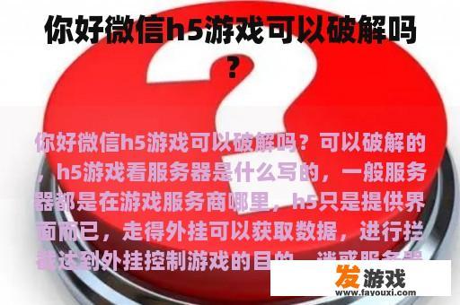 你好微信h5游戏可以破解吗？