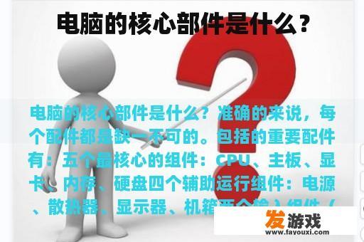 电脑的核心部件是什么？