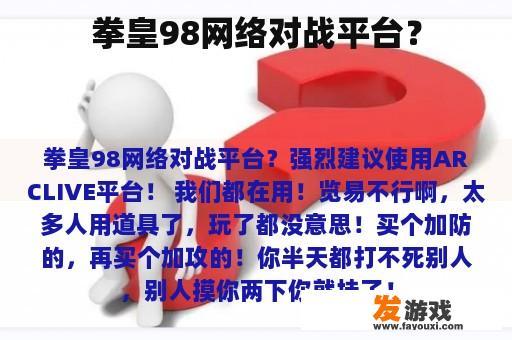拳皇98网络对战平台？