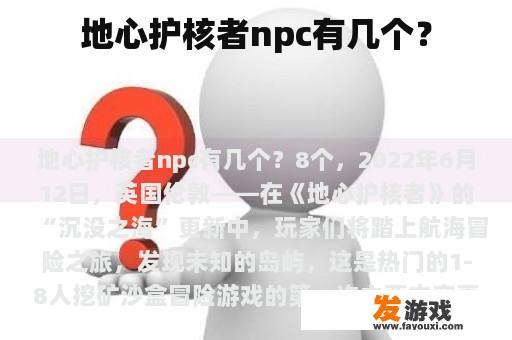 地心护核者npc有几个？