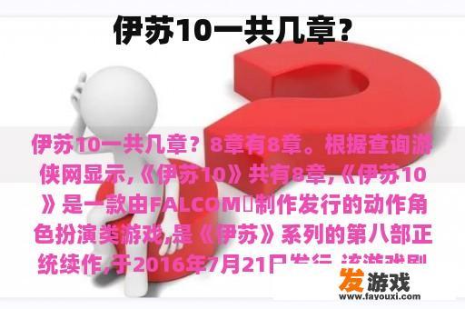 伊苏10一共几章？