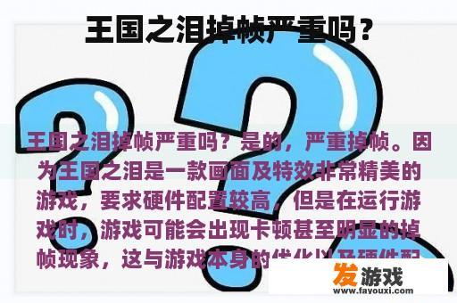 王国的泪水掉落得太快了嗎？