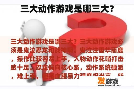 三大动作游戏是哪三大？
