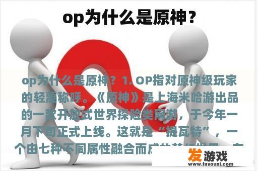 op为什么是原神？