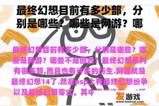 最终幻想目前有多少部，分别是哪些？哪些是网游？哪些不是回合？
