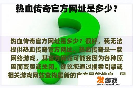 热血传奇官方网址是多少？