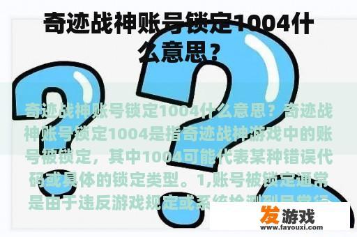 奇迹战神账号锁定1004什么意思？
