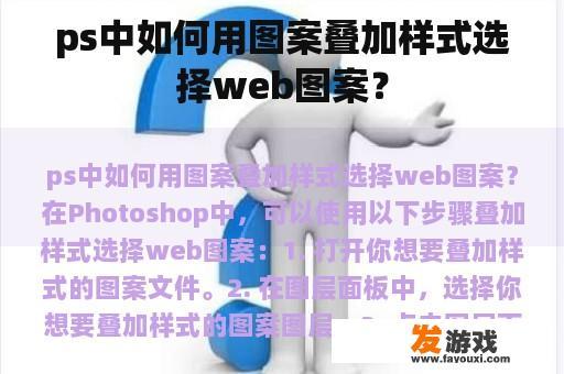 ps中如何用图案叠加样式选择web图案？