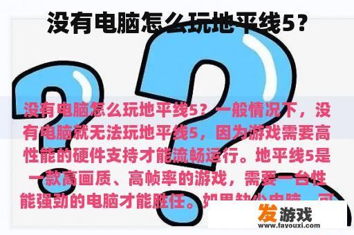 没有电脑怎么玩地平线5？