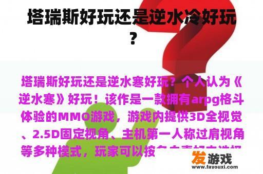 塔瑞斯好玩还是逆水冷好玩？