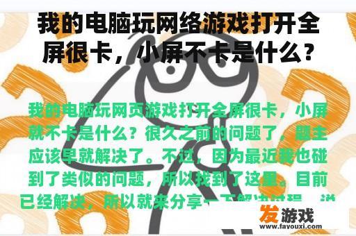 我的电脑玩网络游戏打开全屏很卡，小屏不卡是什么？