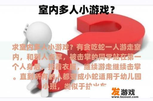 室内多人小游戏？