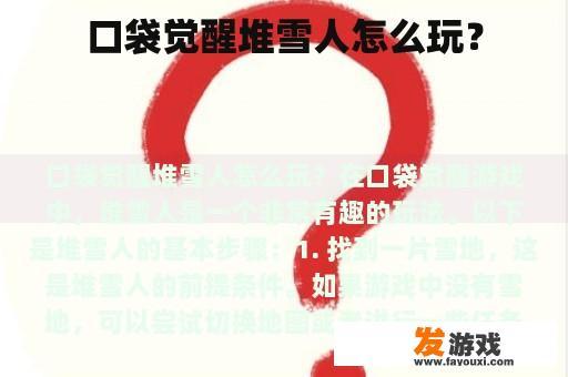 口袋觉醒堆雪人怎么玩？