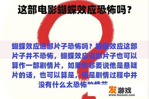 这部电影蝴蝶效应恐怖吗？