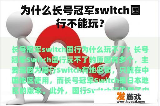 为什么长号冠军switch国行不能玩？