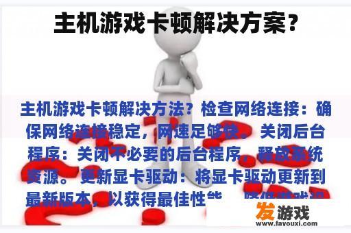 主机游戏卡顿解决方案？