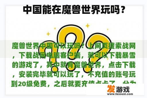 中国能在魔兽世界玩吗？