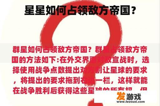 星星如何占领敌方帝国？
