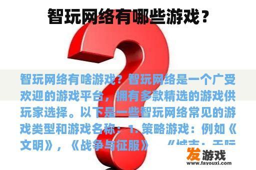智玩网络有哪些游戏？