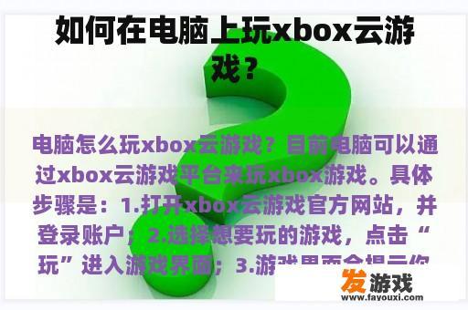 如何在电脑上玩xbox云游戏？