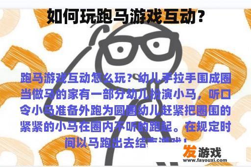 如何玩跑马游戏互动？