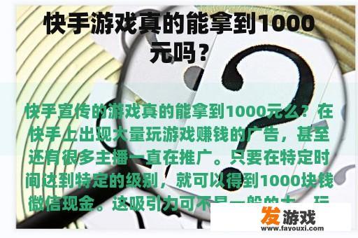 快手游戏真的能拿到1000元吗？