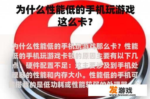 为什么性能低的手机玩游戏这么卡？