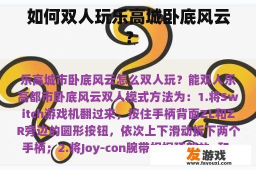 如何双人玩乐高城卧底风云？