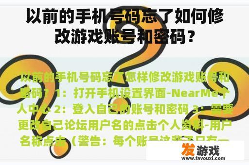 以前的手机号码忘了如何修改游戏账号和密码？