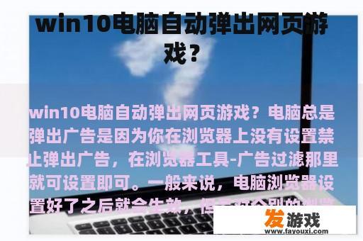 win10电脑自动弹出网页游戏？