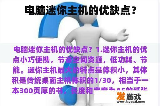 电脑迷你主机的优缺点？