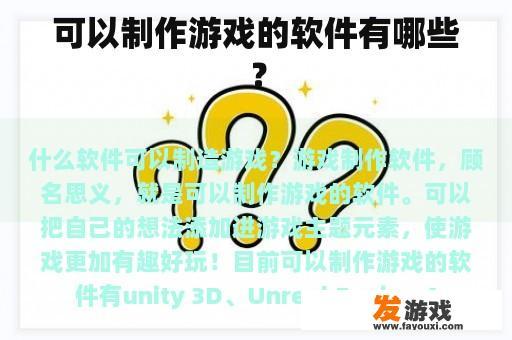 可以制作游戏的软件有哪些？