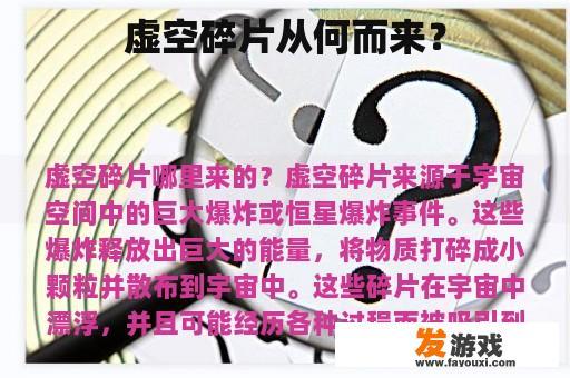 虚空碎片如何产生呢？