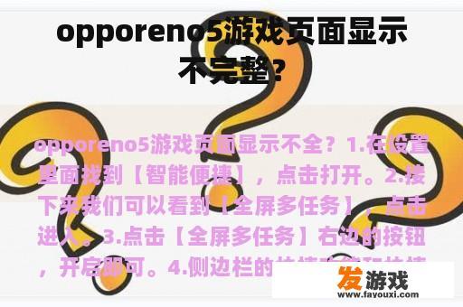 opporeno5游戏页面显示不完整？