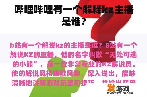 哔哩哔哩有一个解释kz主播是谁？