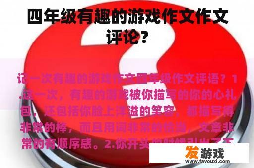 四年级有趣的游戏作文作文评论？