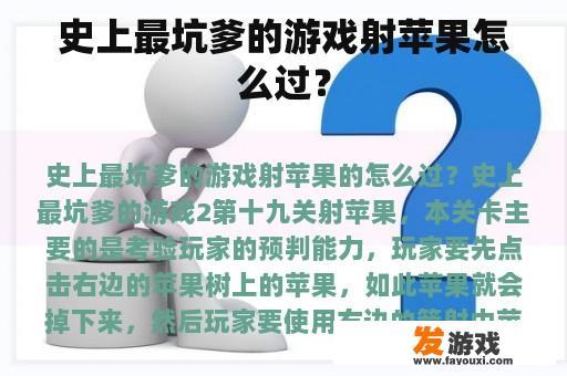史上最坑爹的游戏射苹果怎么过？