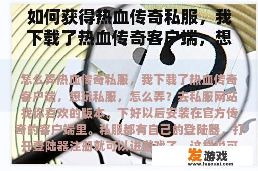 如何获得热血传奇私服，我下载了热血传奇客户端，想玩私服，怎么做？