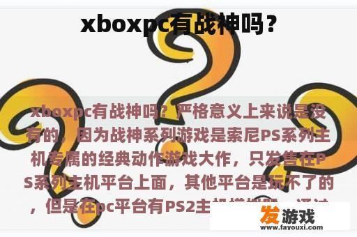 xboxpc有战神吗？