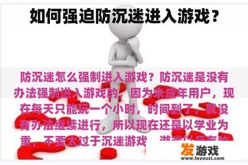 如何强迫防沉迷进入游戏？